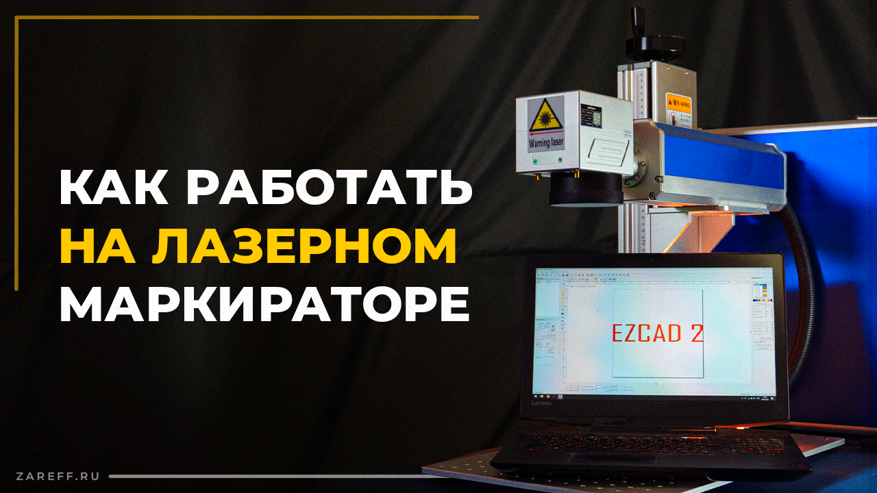 Начало работы и основные ошибки с лазерным маркиратором | Руководство по EzCad2 смотреть онлайн