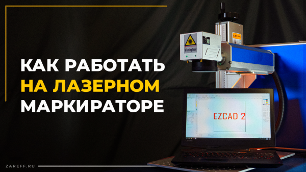 Начало работы и основные ошибки с лазерным маркиратором | Руководство по EzCad2