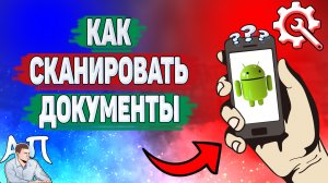 Как сканировать документы на телефоне? Как отсканировать документы на Андроиде?