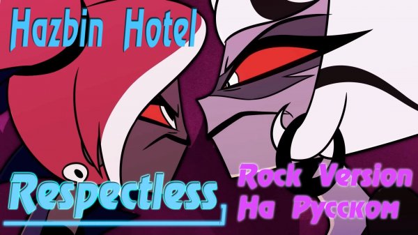 Respectless - Hazbin Hotel [OST] | (Rock Версия На Русском by Gar Zoul) Carmilla vs Velvet