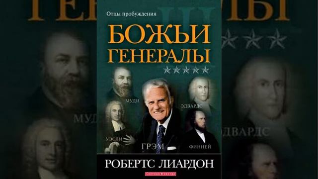 РОБЕРТ ЛИАРДОН БОЖЬИ ГЕНЕРАЛЫ 3 УИЛЬЯМ И КЕТРИН БУТ 9 ГЛАВА 12 ЧАСТЬ смотреть онлайн