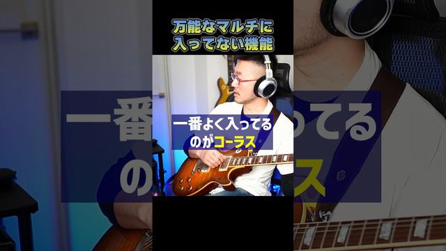 万能なマルチに足りないたったひとつの機能 #ギター смотреть онлайн