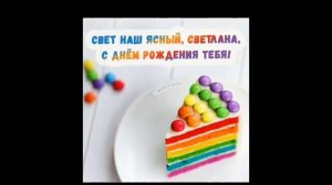 Светлана, С Днем Рождения!!! Монтаж на песню: Юрий Шатунов -- С Днем Рождения.
