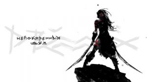 DRUMMATIX - Непокорённый Дух