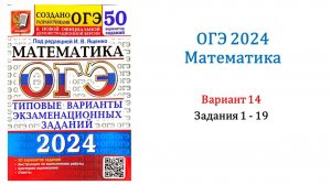 ОГЭ 2024. Математика. Вариант 14. 50 вариантов. Под ред. И.В. Ященко. Задания 1 - 19.