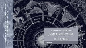Дома, стихии, кресты.  Курс Астрологии и Таро Валерии Пузыревой . v2.