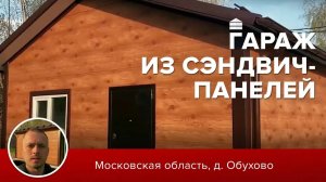 Гараж из сэндвич панелей_ Московская область_деревня Обухово_ цвет орех  _  Гараж комплект