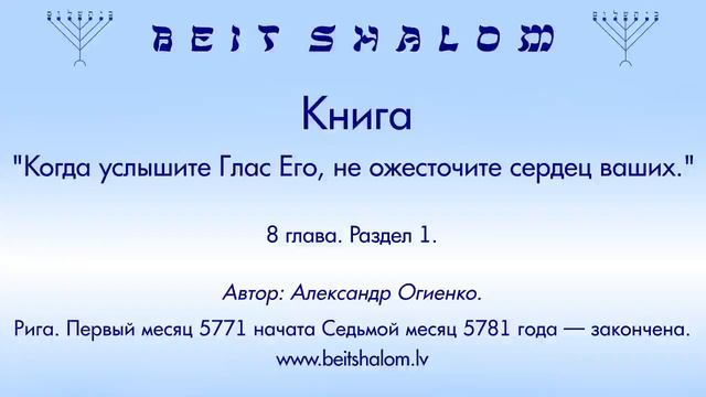 Книга: "Когда услышите Глас Его, не ожесточите сердец ваших." 8 глава. Раздел 1. (А. Огиенко) смотреть онлайн