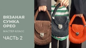 Вязаная сумка Орео Часть 2  Стенки и дно/ Сумка из полиэфирного шнура / Подробный Мастер-Класс