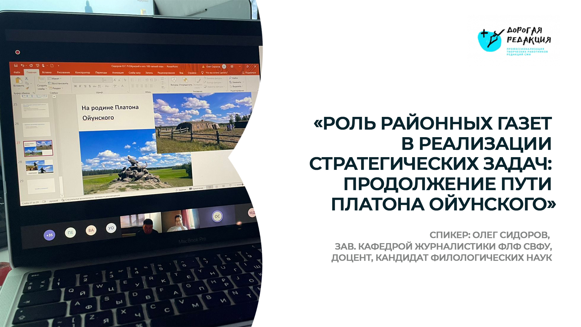 «Роль районных газет в реализации стратегических задач: продолжение пути Платона Ойунского» смотреть онлайн