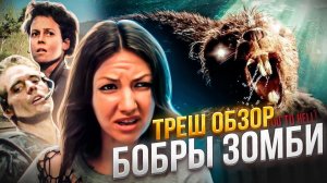 БОБРЫ ЗОМБИ ЛУчШИЙ ТРЕШ! [ТРЕШ ОБЗОР]  #трешобзор #трешобзорфильм