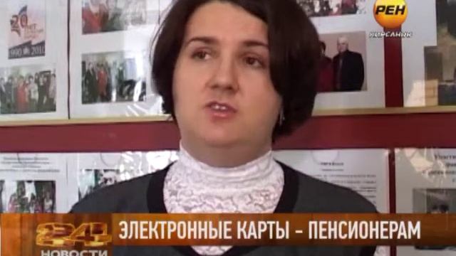 Электронные карты - пенсионерам смотреть онлайн