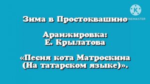 Зима в Простоквашино Аранжировка Е. Крылатова «Песня кота Матроскина (На татарском языке)»