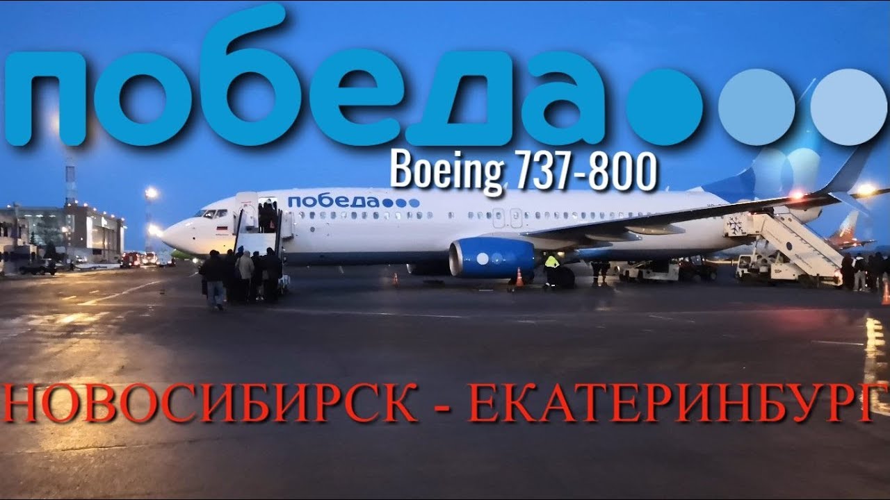 Победа Рейс Новосибирск - Екатеринбург на Boeing 737-800. Интервью смотреть онлайн