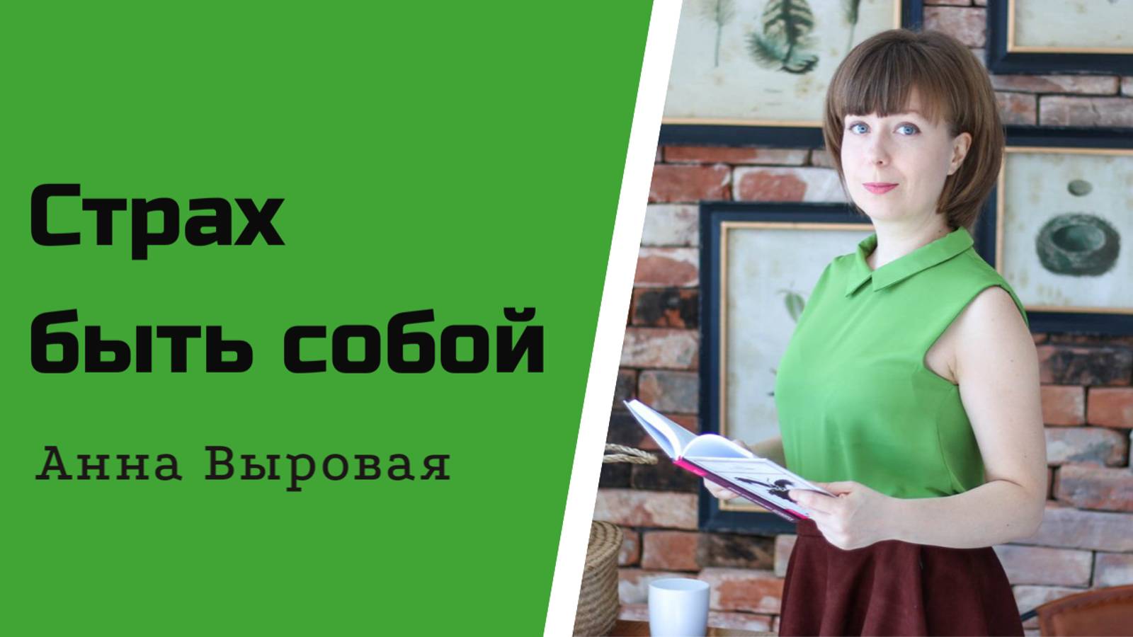 Страх быть собой. Причины и пути преодоления. смотреть онлайн