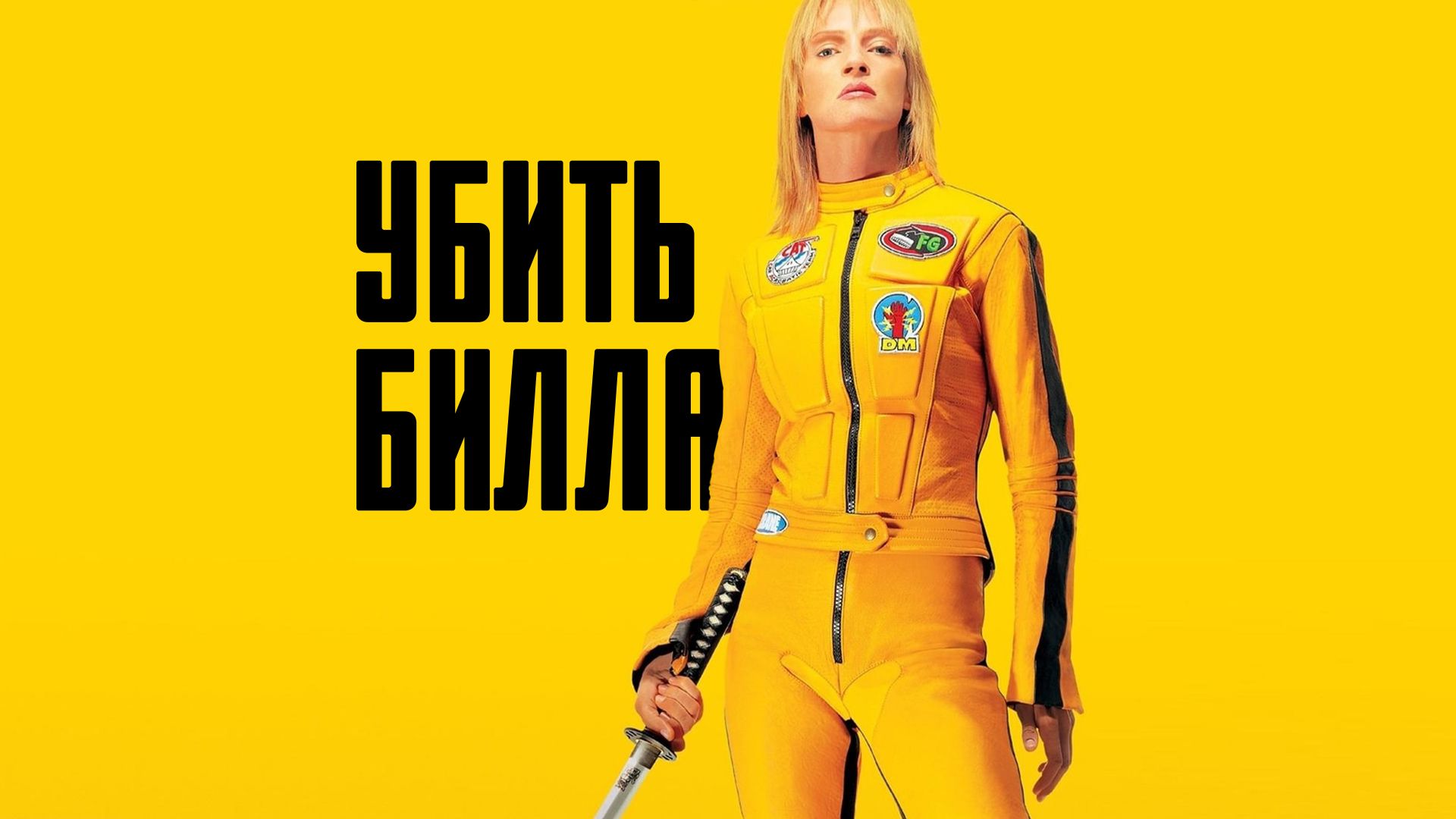 Убить Билла | Kill Bill: Vol. 1 (2003) смотреть онлайн