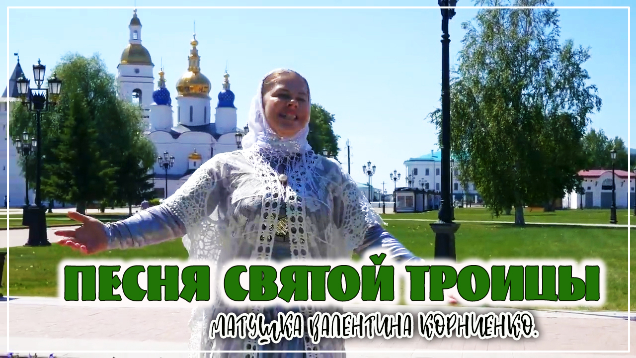 Песня Святой Троицы - матушка Валентина Корниенко. смотреть онлайн
