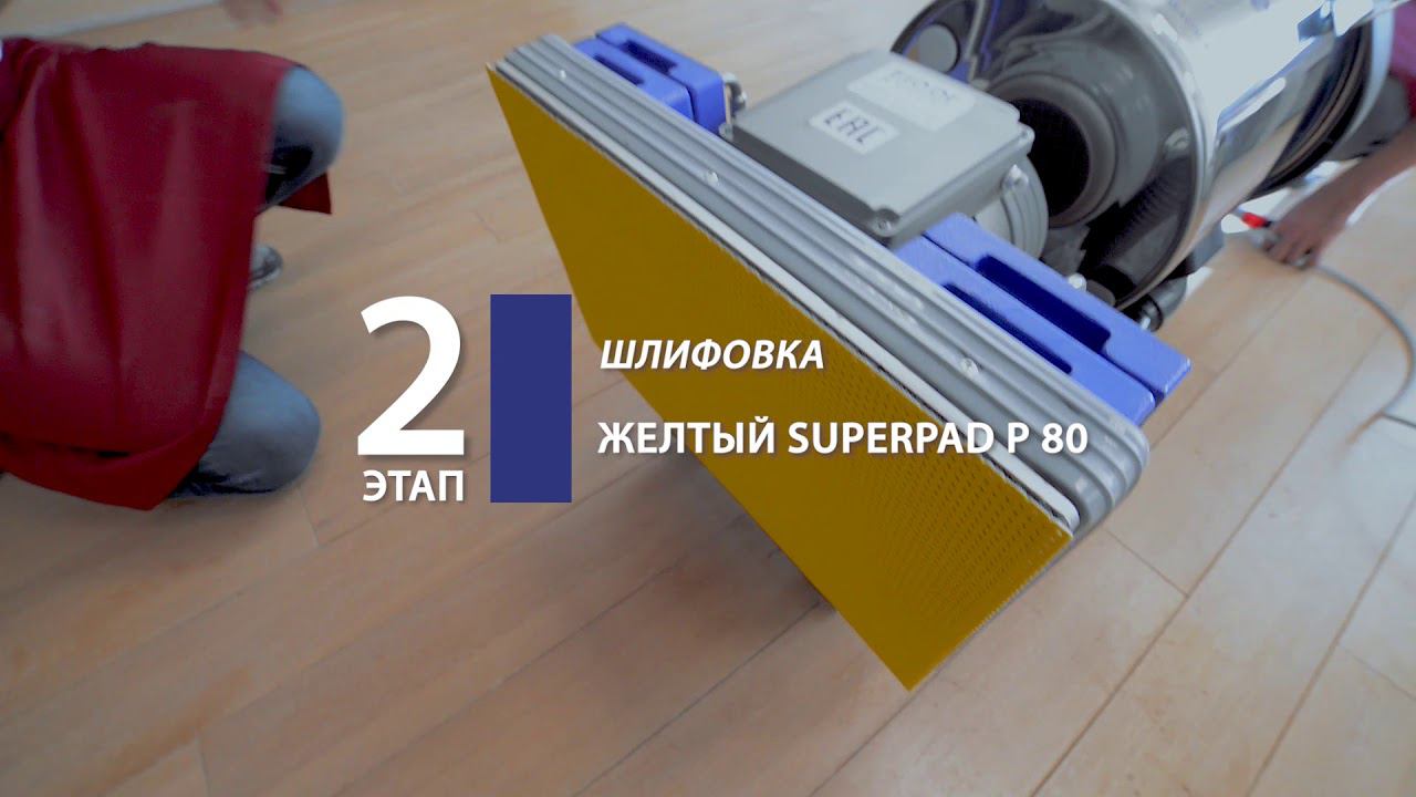Деликатная реставрация пола Шлифмашина Floor Sander JOEST смотреть онлайн