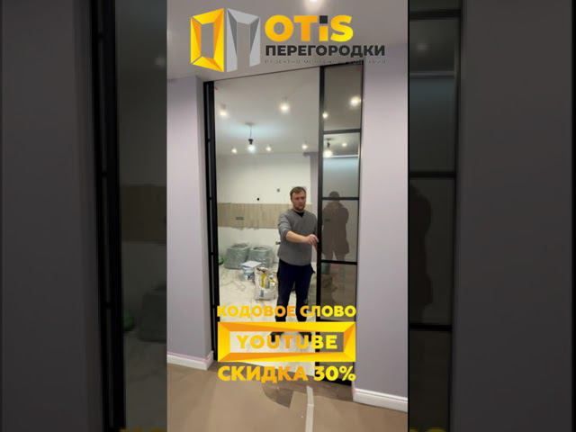 Межкомнатная Перегородка. По заказам +7(905)558-08-82 Работаем в Москве и МО #ремонт #shorts #home смотреть онлайн