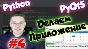 Делаем приложение на Python и PyQt5 / Урок #4