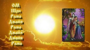Мантра "Ом Шри Рама Джайя Рама Джайя Джайя Рама".