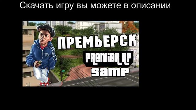 GTA SAMP РУССКИЙ ГОРОД | Премьерск смотреть онлайн