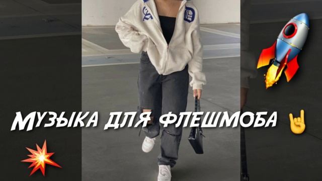 Танцуй если знаешь этот тренд??| Танцуй под тик ток музыку для флешмоба| Музыка для флешмоба 2021 смотреть онлайн