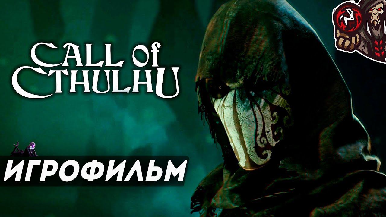 Call of Cthulhu. Игрофильм (русские субтитры, 2018) смотреть онлайн