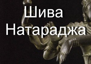 Шива Натараджа описание