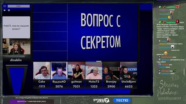 СВОЯ ИГРА STREAM HOLIDAYS | Voodoosh, Cake, UncleBjorn, Nuke73, Guitman, Browjey и Dinablin