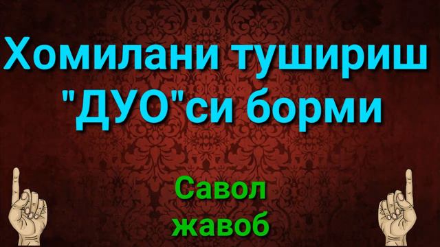 ХОМИЛАНИ ТУШИРИШ ДУОСИ БОРМИ смотреть онлайн