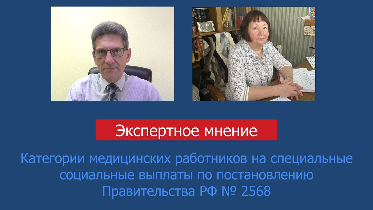 Категории мед. работников на специальные социальные выплаты по постановлению Правительства РФ № 2568