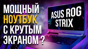 Игровой ноутбук ASUS ROG STRIX G17 G713QR-HG021 Ryzen 7 5800H RTX 3070 Laptop  Обзор, разборка, тест