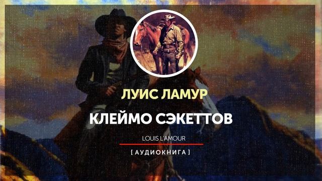 Луис Ламур - Клеймо Сэкеттов