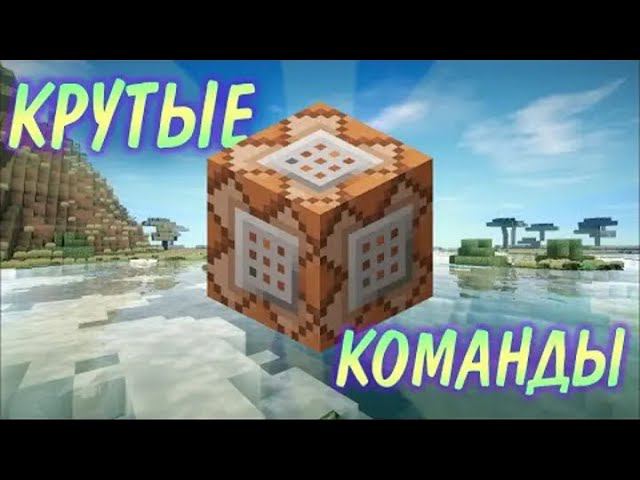 ТОП 8 КРУТЫХ КОМАНД ДЛЯ КОМАНДНОГО БЛОКА смотреть онлайн