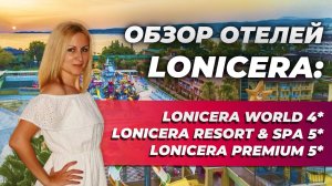 Отели в Турции: Lonicera World 4*, Lonicera Resort & Spа 5*, Lonicera Premium 5* ОБЗОР ОТ ТУРАГЕНТА