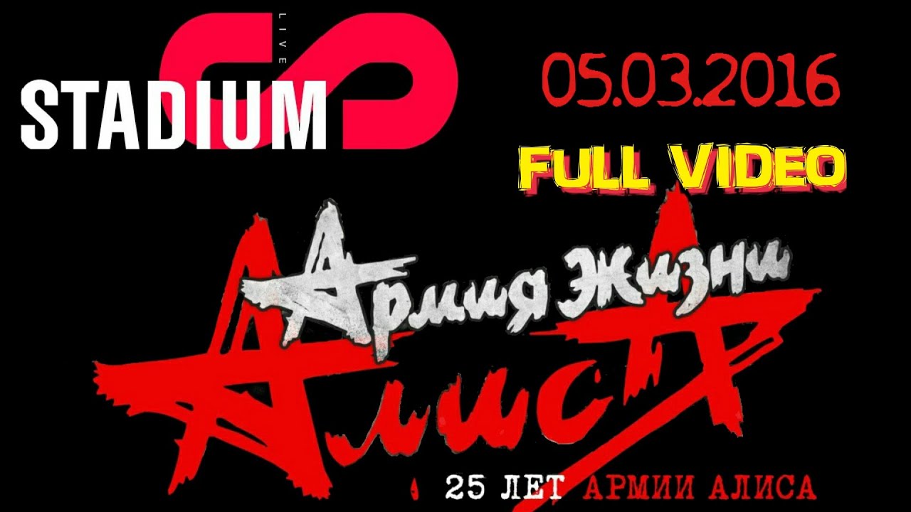 Алиса-Москва-25-лет-Армии-Алиса-FULL-VIDEO-STADIUM. смотреть онлайн
