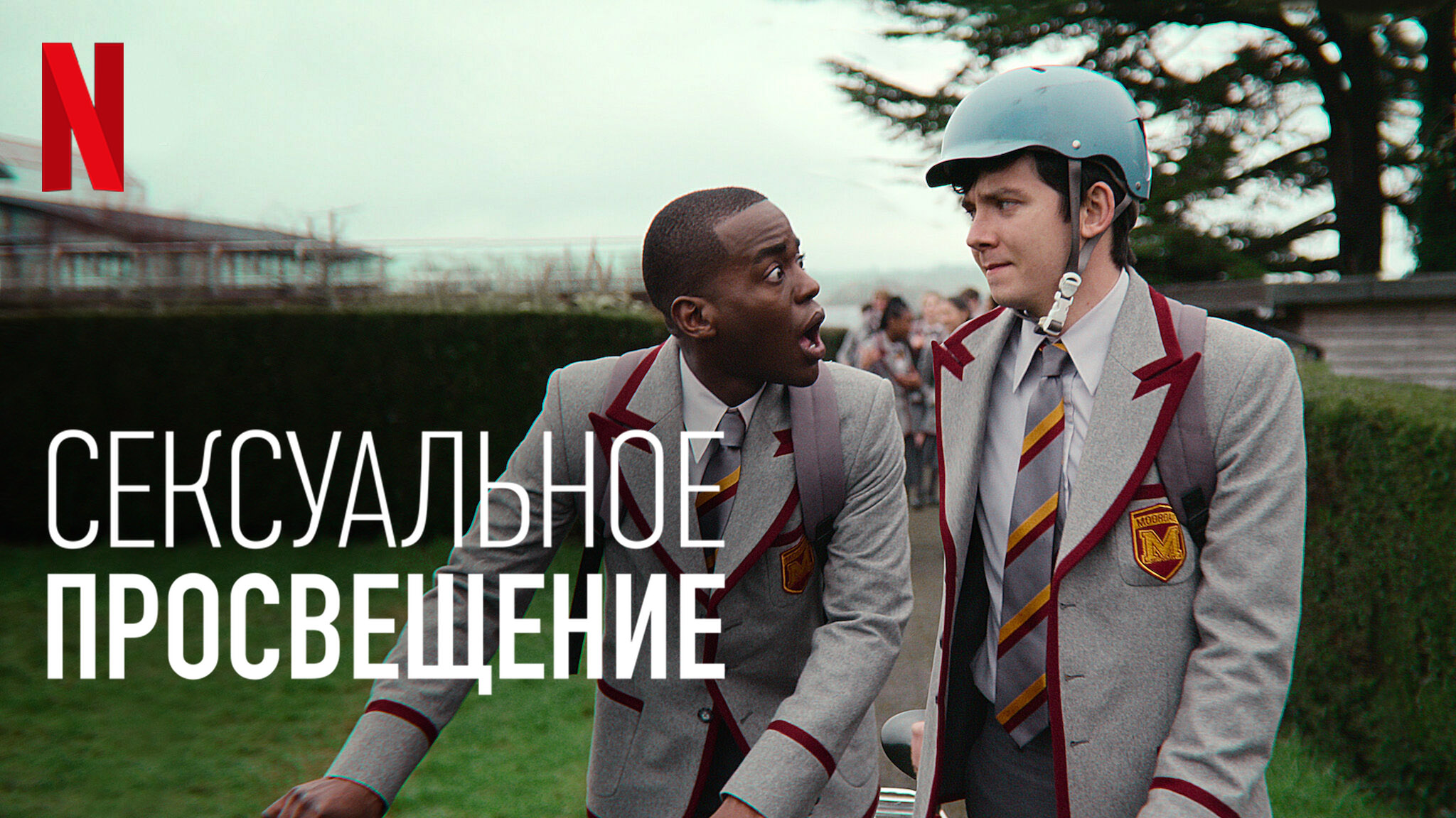 Сексуальное просвещение / Sex Education (2021) Краткое содержание 2-го сезона | Netflix смотреть онлайн