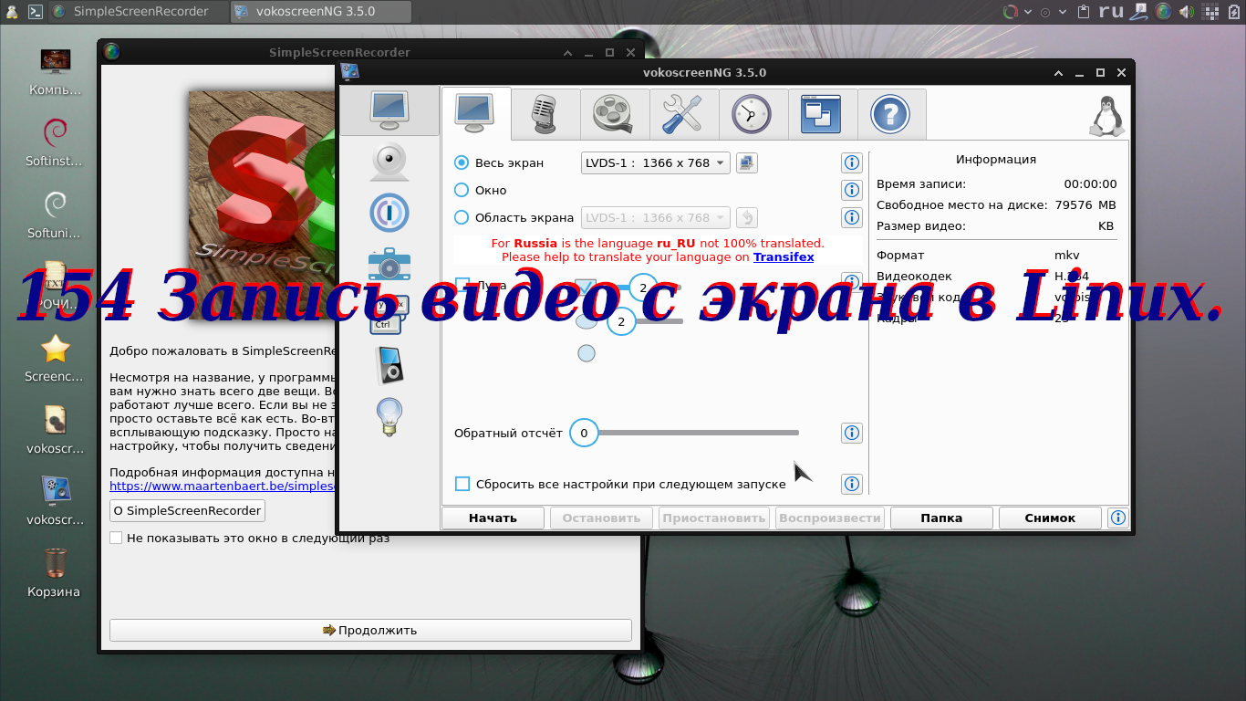 154 Запись видео с экрана в Linux. смотреть онлайн