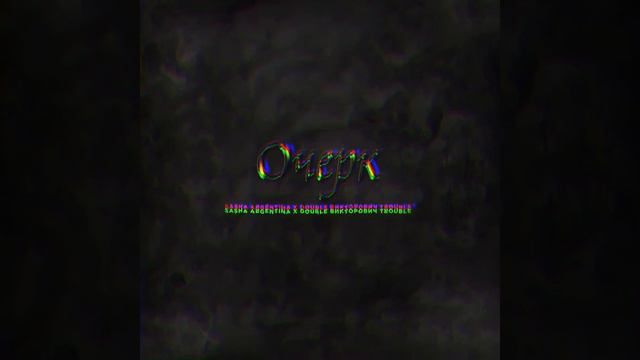 Sasha Argentina-Достучи смотреть онлайн