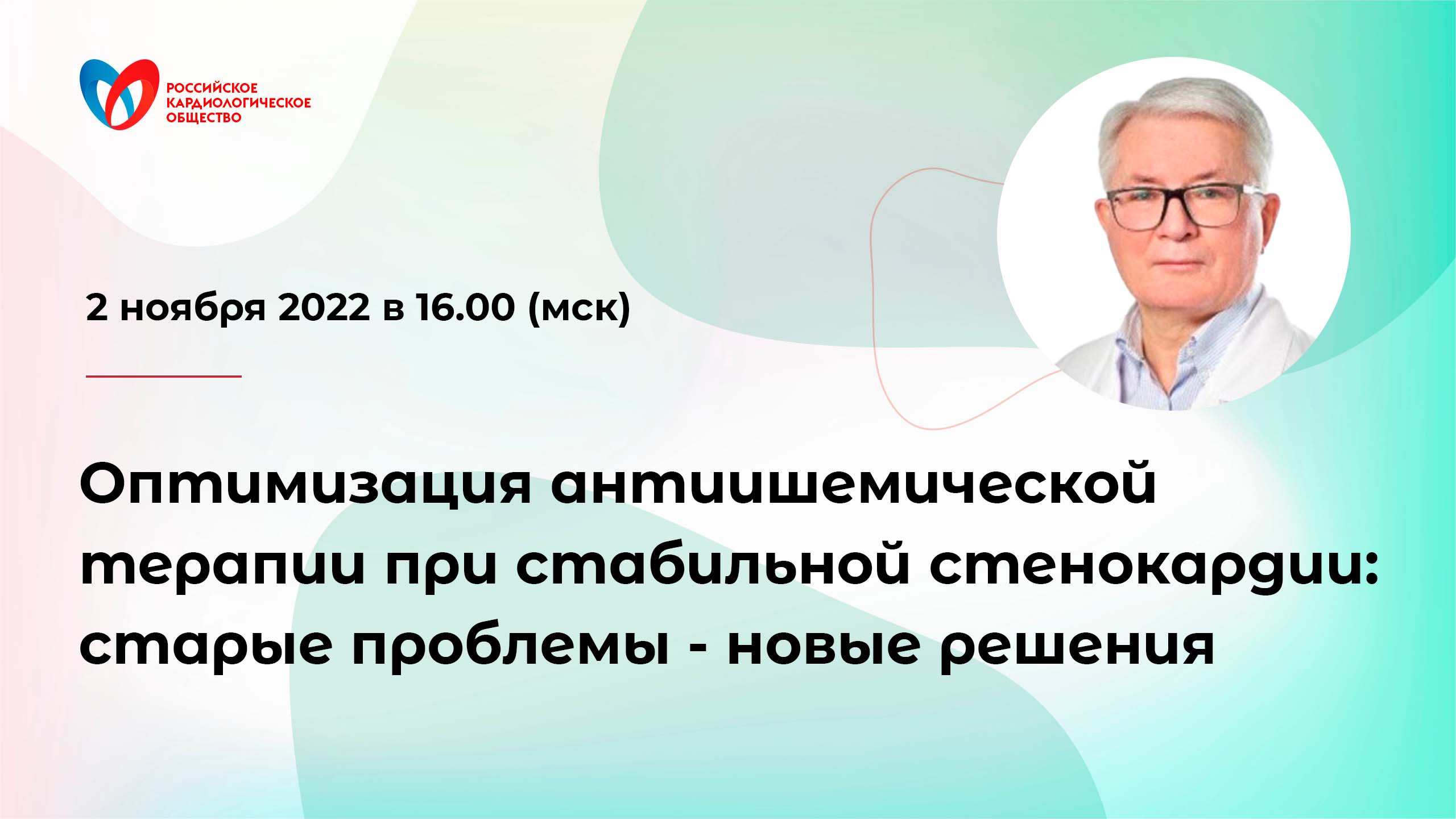Оптимизация антиишемической терапии при стабильной стенокардии: старые проблемы - новые решения смотреть онлайн