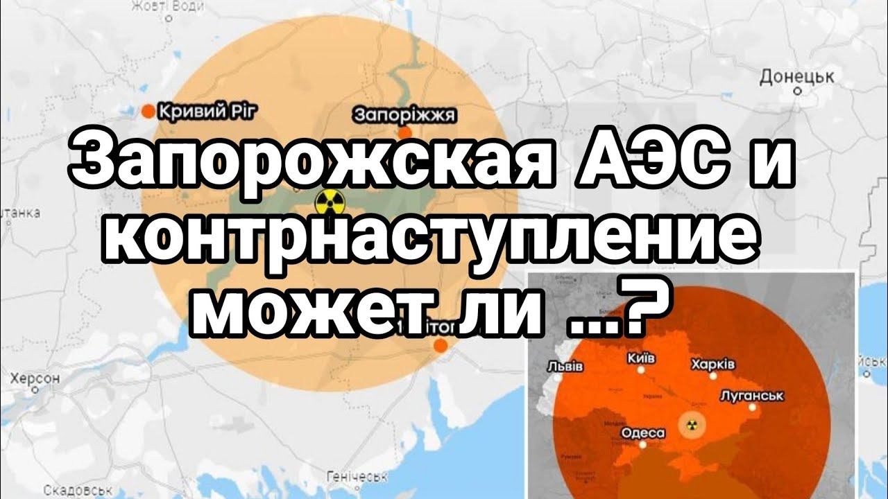 Запорожская АЭС и К0НТРНАСТУПЛЕНИЕ Одесса закрывается