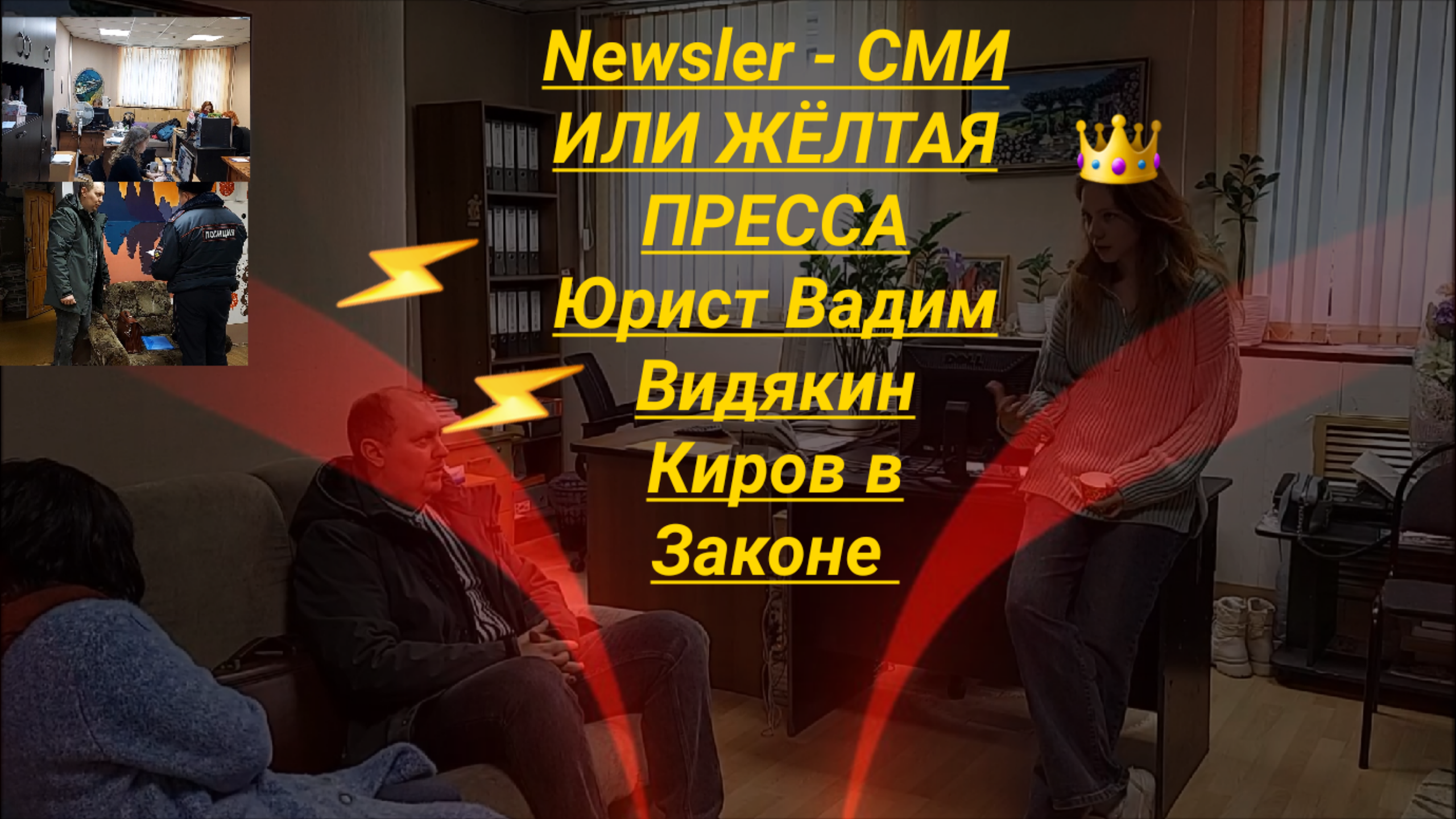 Newsler СМИ ИЛИ ЖЁЛТАЯ ПРЕССА Юрист Вадим Видякин Киров в Законе смотреть онлайн
