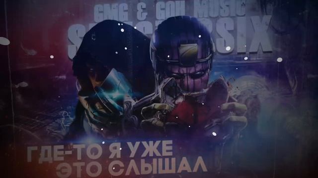 SINISTERSIX - Где-то я уже это слышал (Часть 1) смотреть онлайн