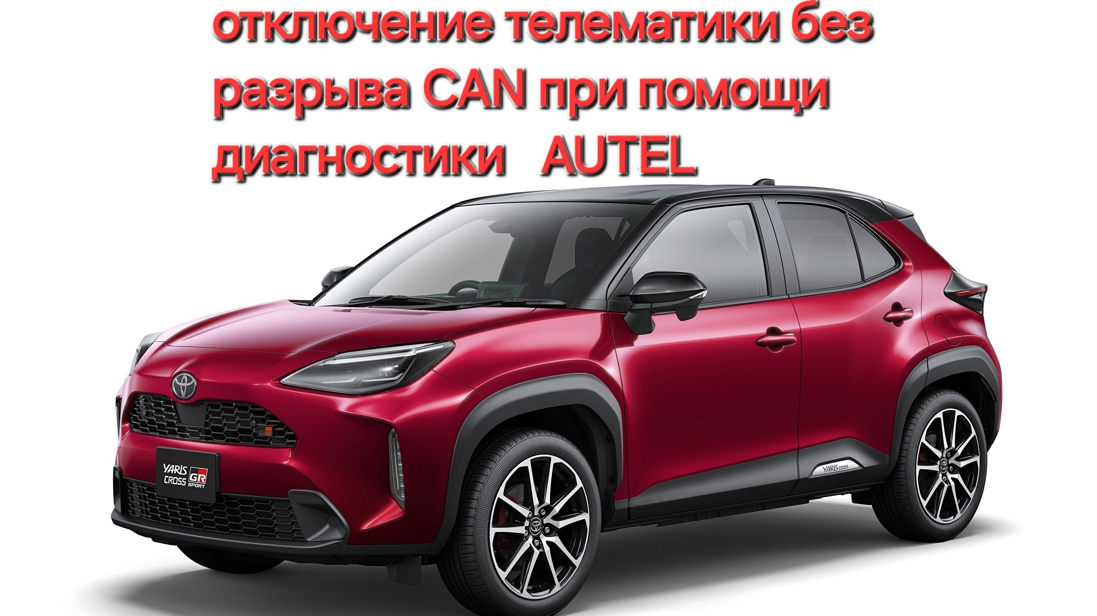 TOYOTA YARIS CROSS отключение штатной телематики без разрыва CAN шины