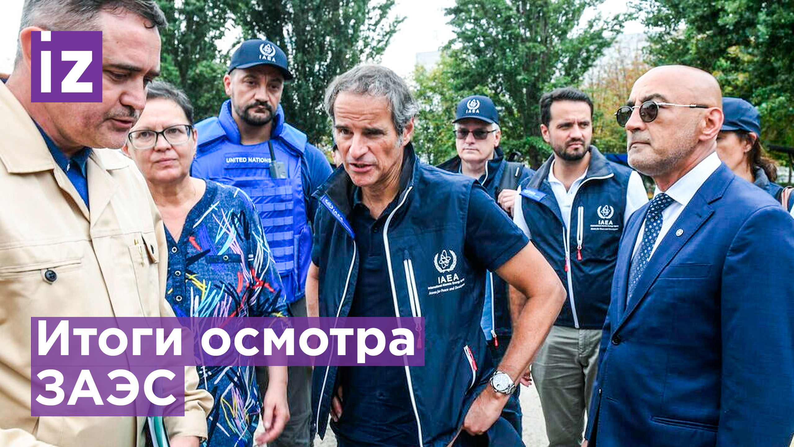 Итоги осмотра миссией МАГАТЭ Запорожской АЭС / Известия