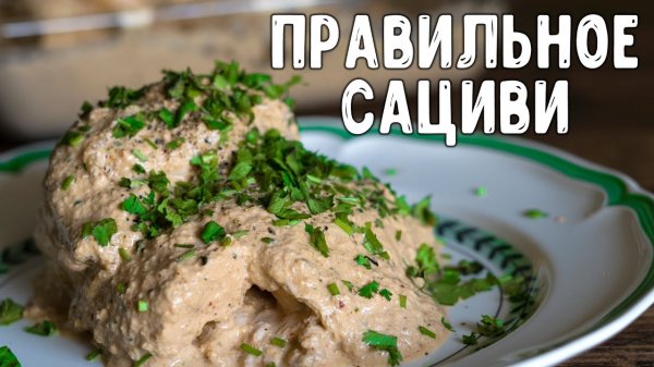 Как приготовить сациви с курицей по грузински в домашних условиях. Классический сациви из курицы