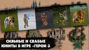 Самые сильные и слабые улучшенные существа каждом уровне в игре «Герои меча и магии» по версии игры