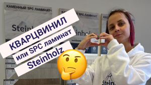 Что такое SPC ламинат и в чём его отличие от обычного кварцвинила?