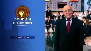 Умницы и умники. Выпуск от 02.03.2024